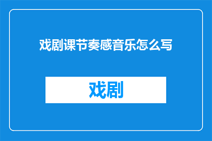 戏剧课节奏感音乐怎么写