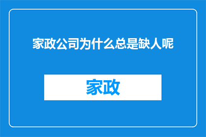 家政公司为什么总是缺人呢