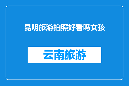 昆明旅游拍照好看吗女孩