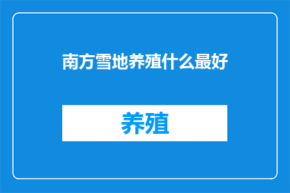 南方雪地养殖什么最好