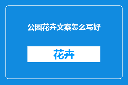 公园花卉文案怎么写好