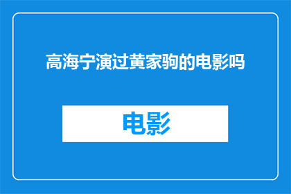 高海宁演过黄家驹的电影吗