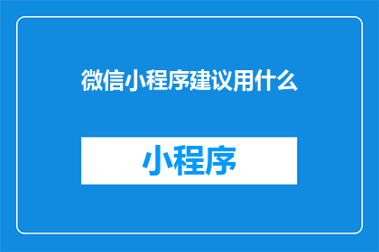微信小程序建议用什么