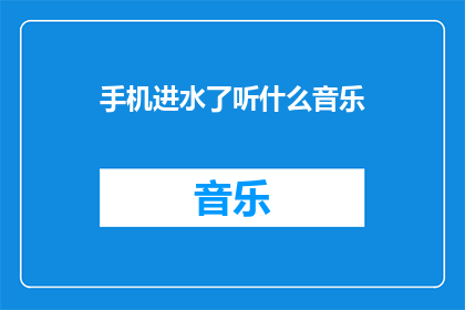 手机进水了听什么音乐