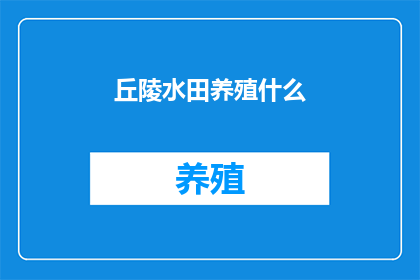 丘陵水田养殖什么