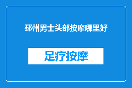 邳州男士头部按摩哪里好
