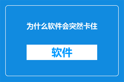为什么软件会突然卡住