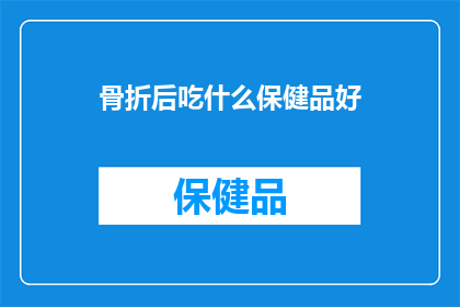 骨折后吃什么保健品好