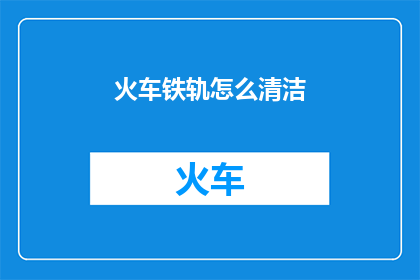 火车铁轨怎么清洁