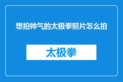 想拍帅气的太极拳照片怎么拍