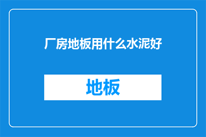 厂房地板用什么水泥好