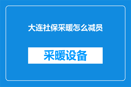 大连社保采暖怎么减员