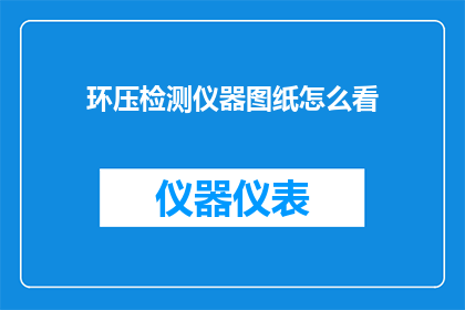环压检测仪器图纸怎么看