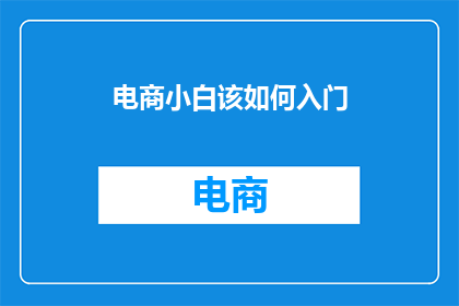 电商小白该如何入门