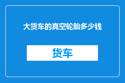 大货车的真空轮胎多少钱