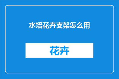水培花卉支架怎么用