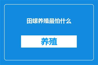 田螺养殖最怕什么