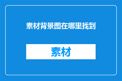 素材背景图在哪里找到