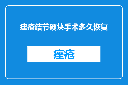 痤疮结节硬块手术多久恢复