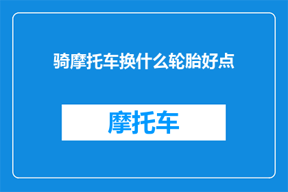 骑摩托车换什么轮胎好点