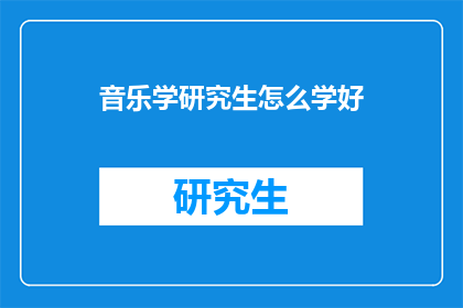 音乐学研究生怎么学好