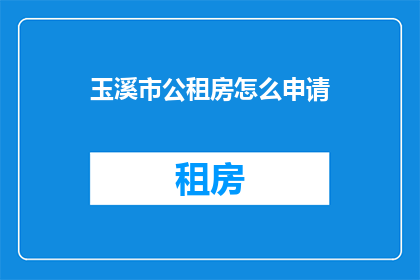 玉溪市公租房怎么申请