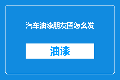 汽车油漆朋友圈怎么发