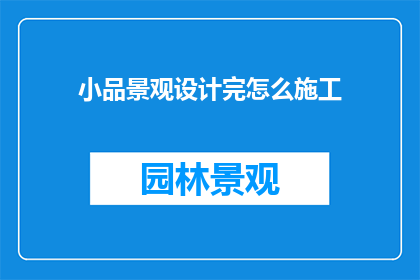 小品景观设计完怎么施工