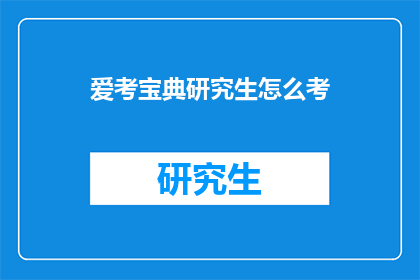爱考宝典研究生怎么考