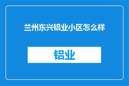 兰州东兴铝业小区怎么样