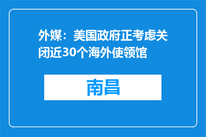 外媒：美国政府正考虑关闭近30个海外使领馆