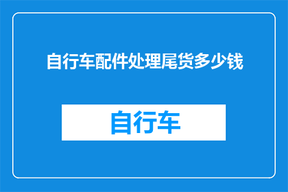 自行车配件处理尾货多少钱
