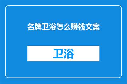 名牌卫浴怎么赚钱文案