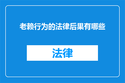 老赖行为的法律后果有哪些