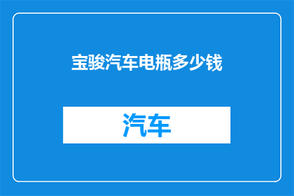 宝骏汽车电瓶多少钱