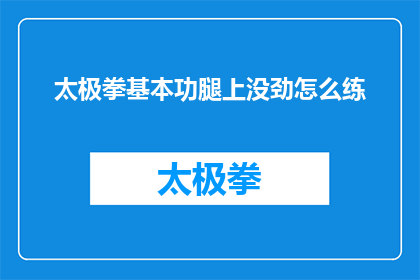太极拳基本功腿上没劲怎么练