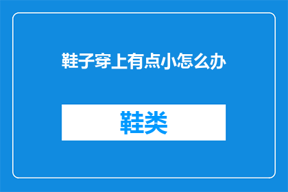 鞋子穿上有点小怎么办