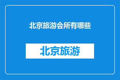 北京旅游会所有哪些