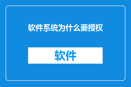 软件系统为什么要授权