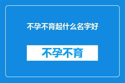 不孕不育起什么名字好
