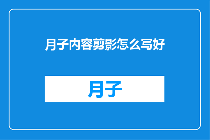 月子内容剪影怎么写好