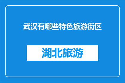 武汉有哪些特色旅游街区