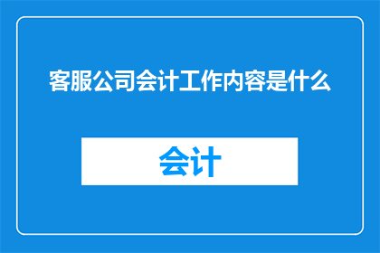 客服公司会计工作内容是什么