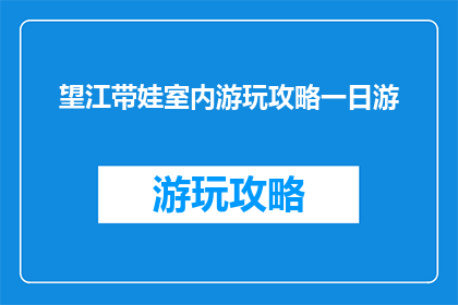 望江带娃室内游玩攻略一日游