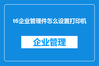 t6企业管理件怎么设置打印机