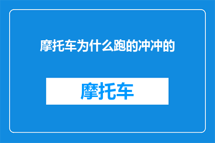 摩托车为什么跑的冲冲的