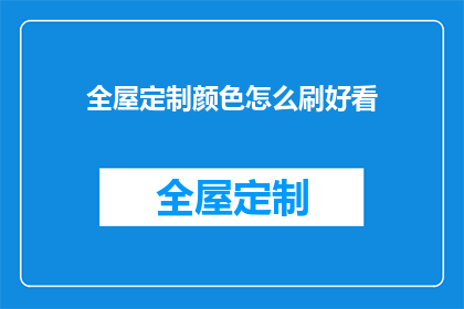 全屋定制颜色怎么刷好看