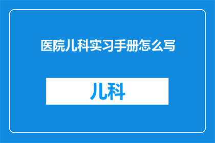 医院儿科实习手册怎么写