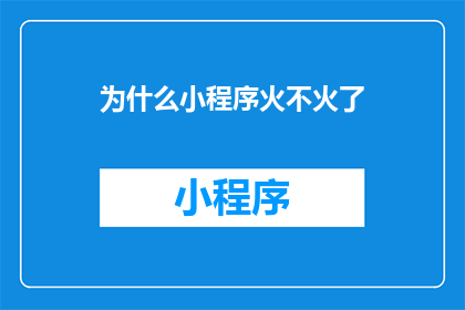 为什么小程序火不火了