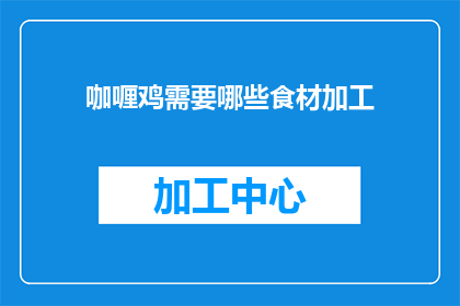 咖喱鸡需要哪些食材加工